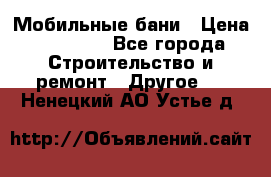 Мобильные бани › Цена ­ 95 000 - Все города Строительство и ремонт » Другое   . Ненецкий АО,Устье д.